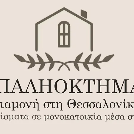 παληοκτημα - Palioktima
